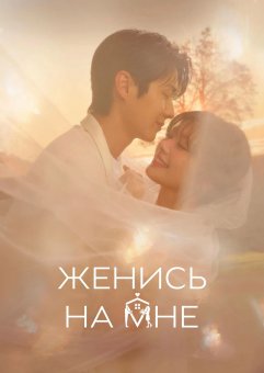 Женись на мне