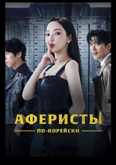 Аферисты по-корейски